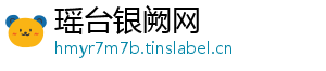 瑶台银阙网
